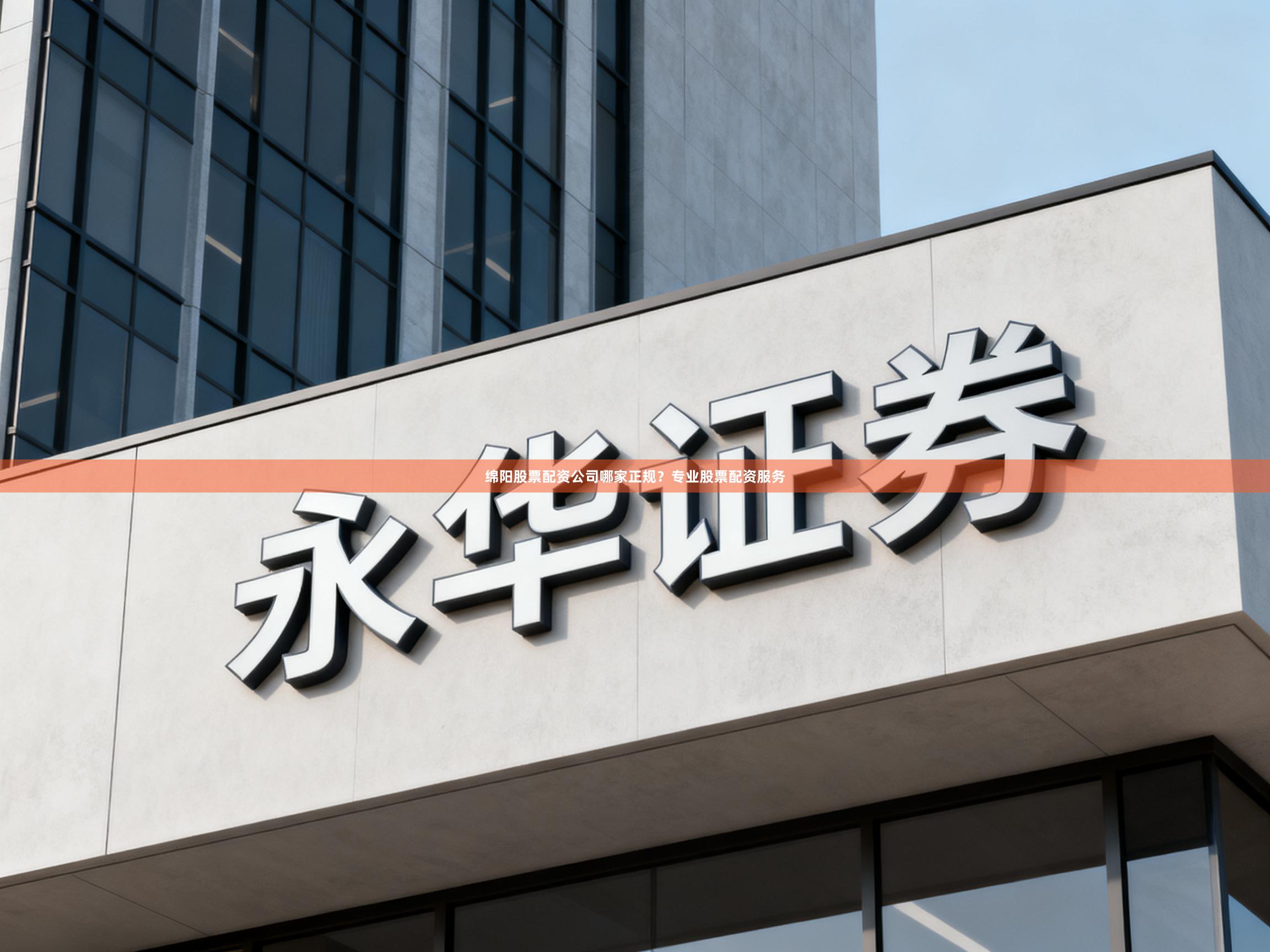 绵阳股票配资公司哪家正规？专业股票配资服务