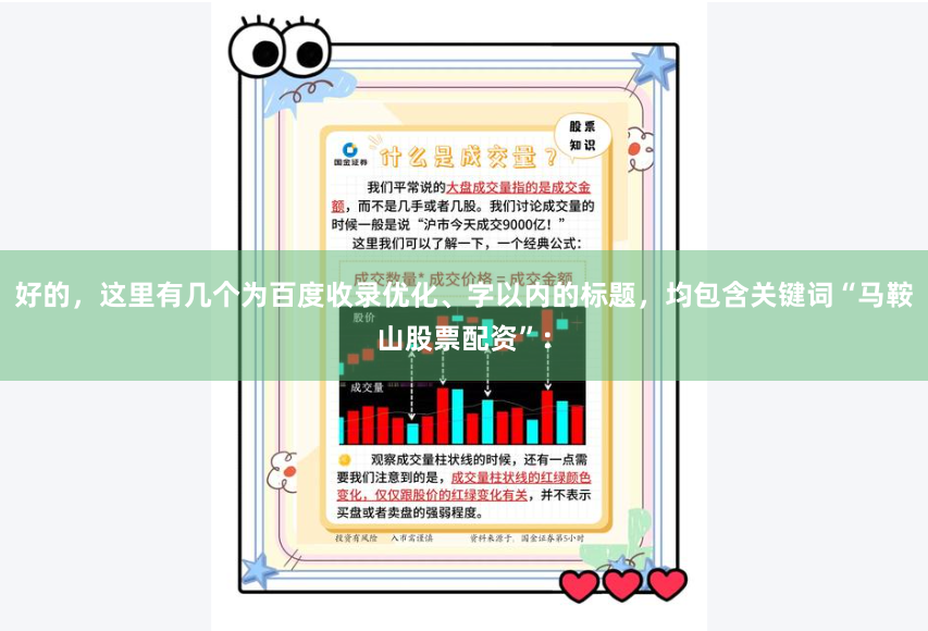 好的，这里有几个为百度收录优化、字以内的标题，均包含关键词“马鞍山股票配资”：