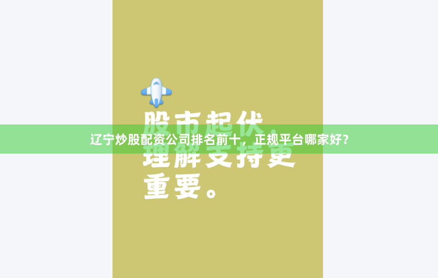 辽宁炒股配资公司排名前十，正规平台哪家好？