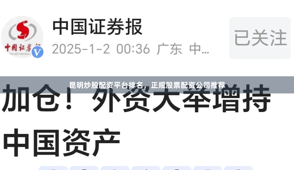 昆明炒股配资平台排名,正规股票配资公司推荐