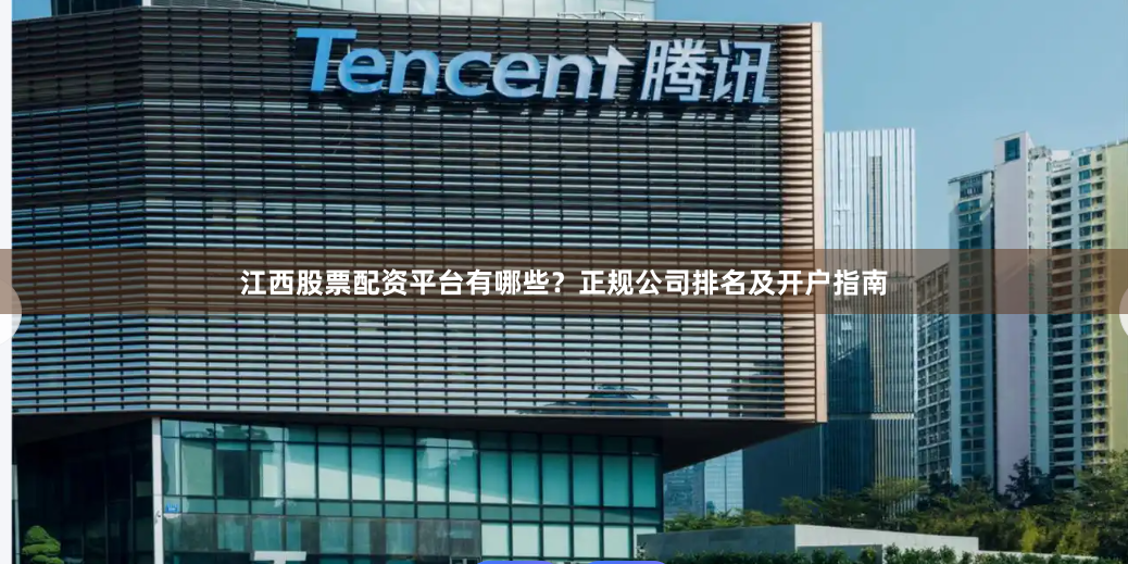 江西股票配资平台有哪些？正规公司排名及开户指南