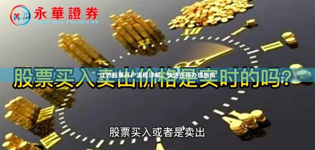 江苏股票开户流程详解，快速在线办理指南