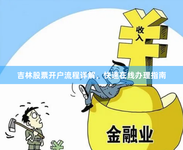 吉林股票开户流程详解，快速在线办理指南