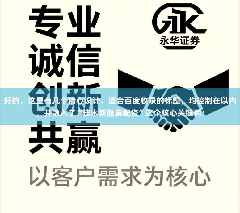 好的，这里有几个精心设计、适合百度收录的标题，均控制在以内，并融入了“佳木斯股票配资”这个核心关键词：
