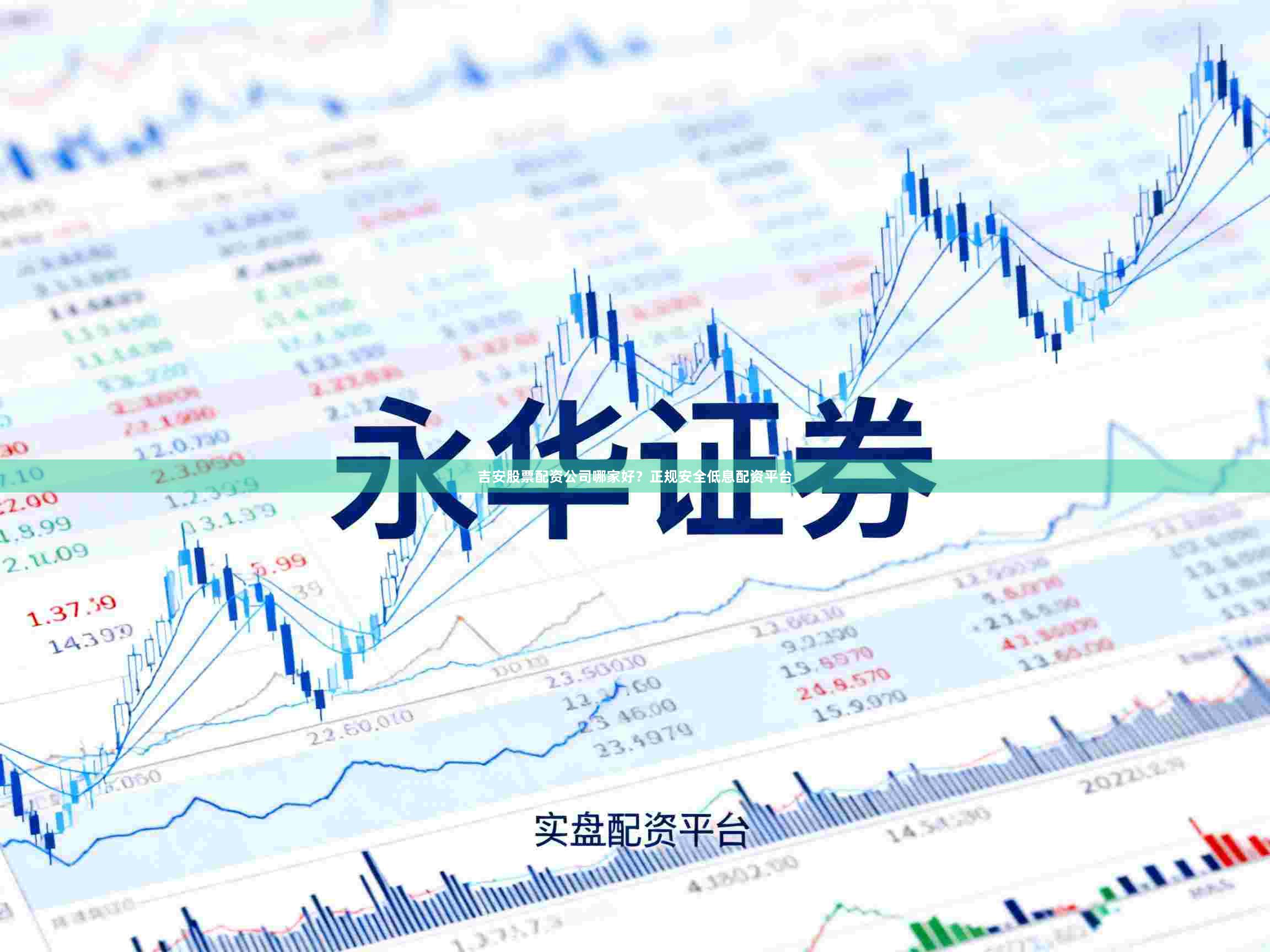 吉安股票配资公司哪家好？正规安全低息配资平台