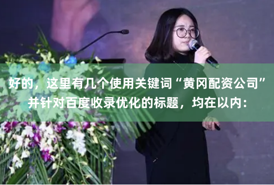 好的，这里有几个使用关键词“黄冈配资公司”并针对百度收录优化的标题，均在以内：