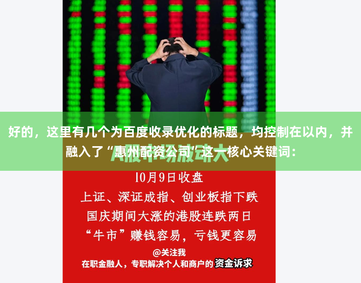 好的，这里有几个为百度收录优化的标题，均控制在以内，并融入了“惠州配资公司”这一核心关键词：