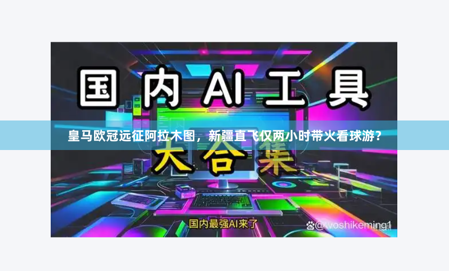 皇马欧冠远征阿拉木图，新疆直飞仅两小时带火看球游？