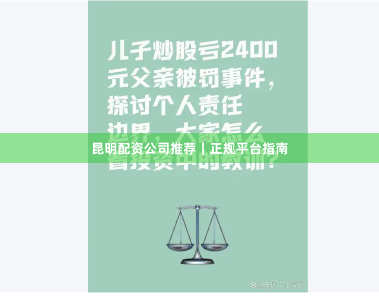 昆明配资公司推荐｜正规平台指南