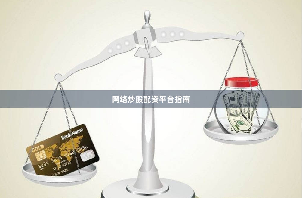 网络炒股配资平台指南