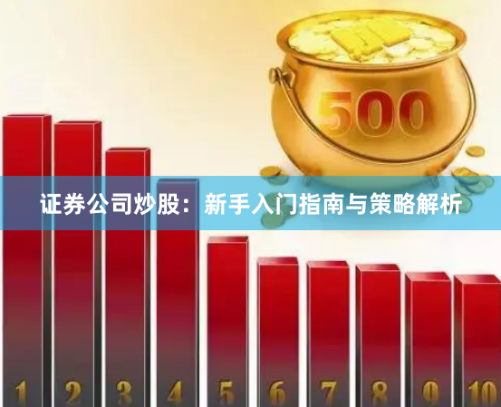 证券公司炒股：新手入门指南与策略解析