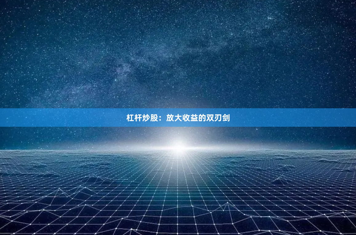 杠杆炒股:放大收益的双刃剑