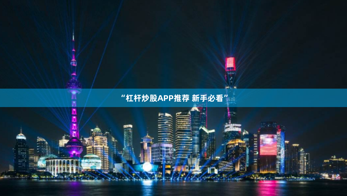 “杠杆炒股APP推荐 新手必看”